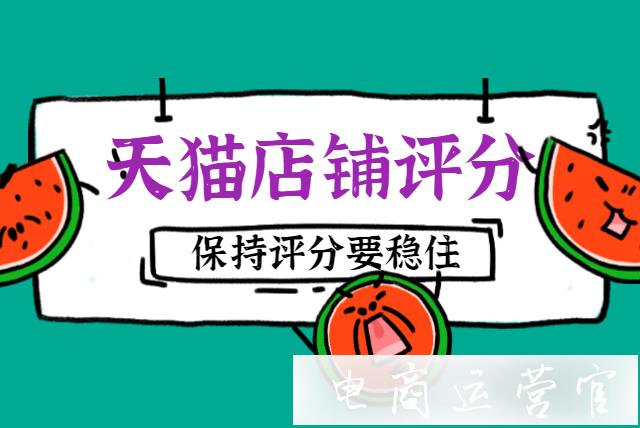 天貓店鋪評分太低被清退有什么解決辦法?